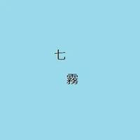 七霧　孝平