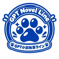 GPT小説執筆ライン