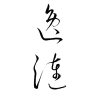 逸漣