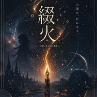 綴火